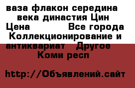 ваза-флакон середина 20 века династия Цин › Цена ­ 8 000 - Все города Коллекционирование и антиквариат » Другое   . Коми респ.
